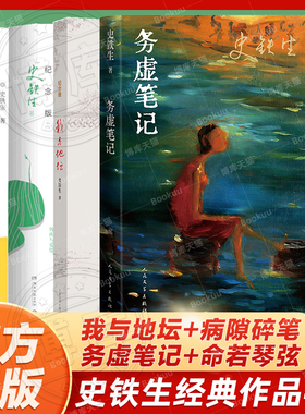 正版包邮 史铁生作品精选全套4册 务虚笔记+我与地坛+病隙碎笔+命若琴弦 合欢树史铁生文学散文随笔励志畅销书籍排行榜人民文学