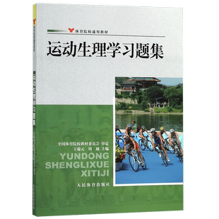 运动生理学习题集王瑞元周越体育院校通用教材人体解剖学图谱疗法技术社医学生物化学生理学教程书籍人民体育出版社