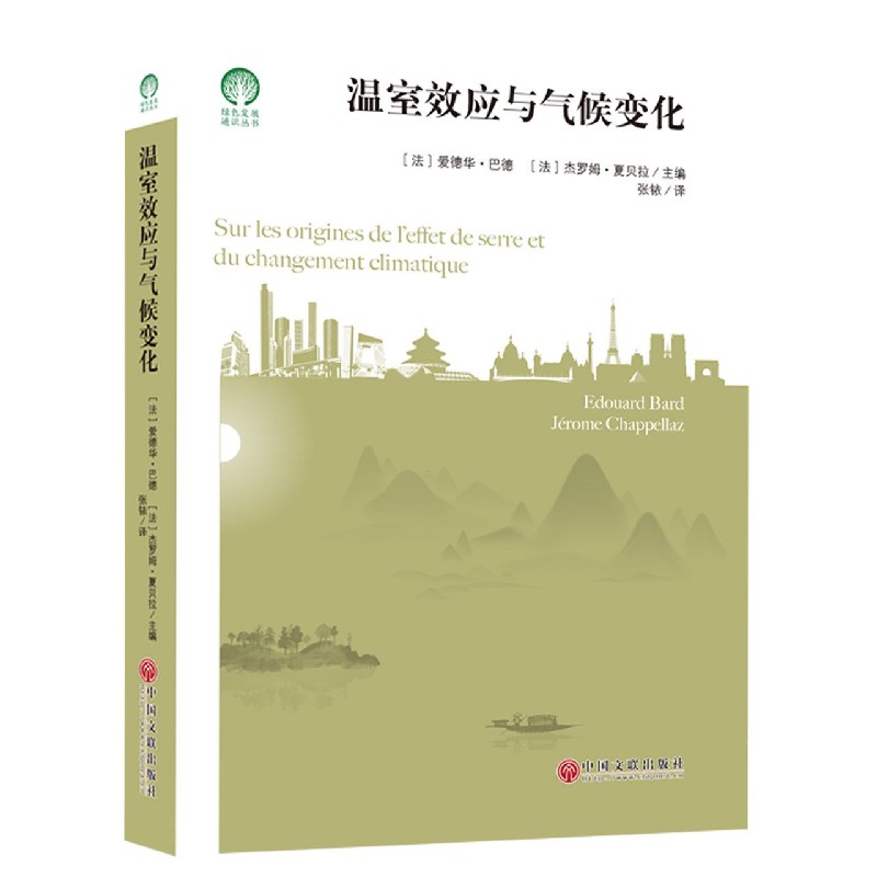 温室效应与气候变化/绿色发展通识丛书 博库网