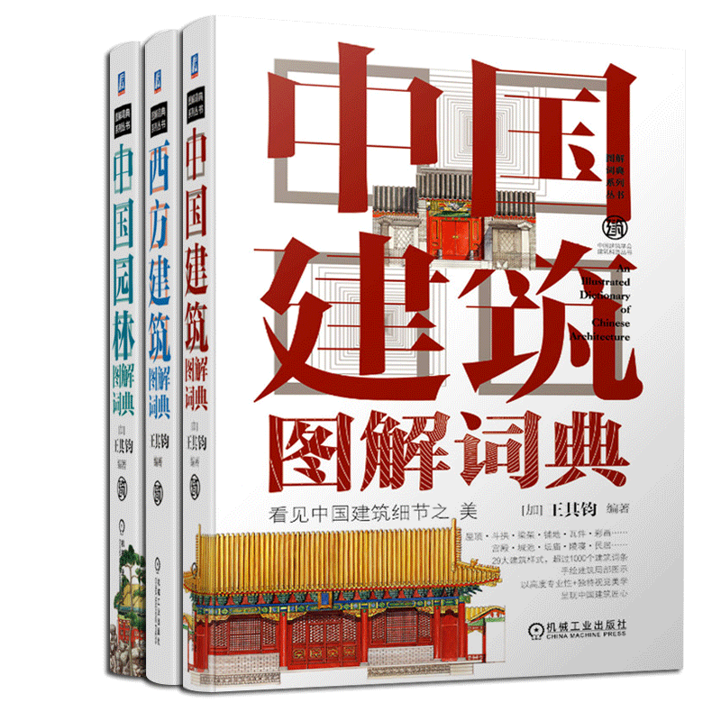 建筑图解词典系列 共3册 中国建筑图解词典+西方建筑图解词典+中国园林图解词典中国建筑学会建筑科普丛书 建筑设计 博库网