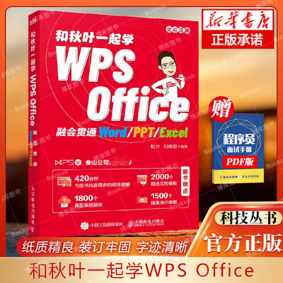 秋叶一起wps金山教程书籍