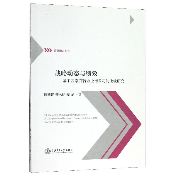 战略动态与绩效--基于四家IT行业上市公司的比较研究/管理研究丛书 博库网