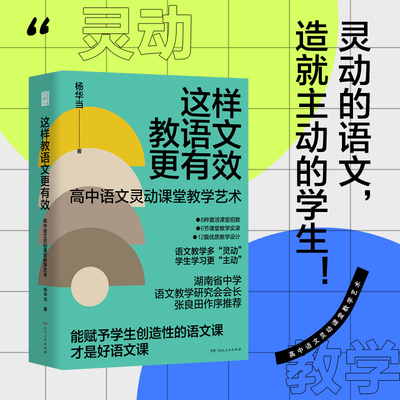 这样教语文更有效——高中语文灵动课堂教学艺术 杨华当 著 换一种方式教语文 轻松 实用 科学的提质增效 湖南人民出版社  博库网