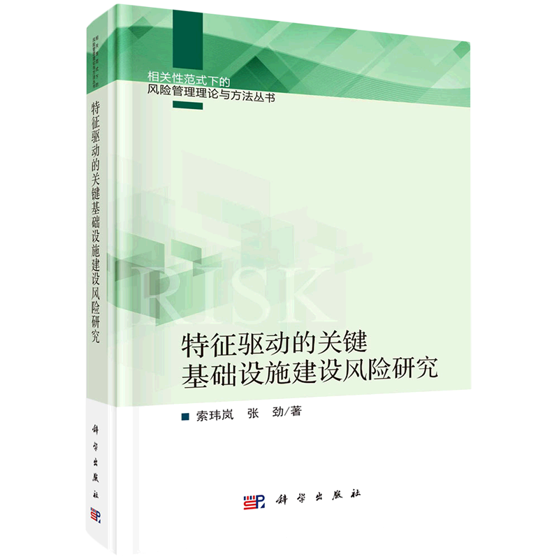 特征驱动的关键基础设施建设风险研究(精)/相关性范式下的风险管理理论与方法丛书 博库网