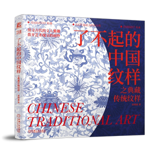 【12开精装】了不起的中国纹样 之典藏传统纹样 孙晓丽提升审美观念和艺术素养 收录插画师唐斯托百余幅商业插画 纹样图案图集图鉴