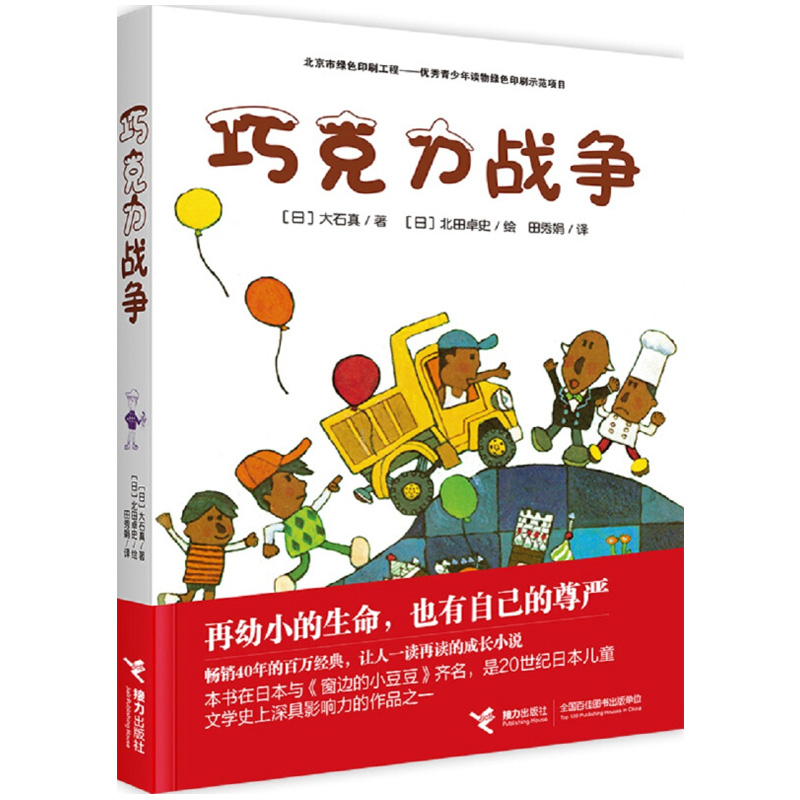 巧克力战争 日本儿童文学故事书小学生课外阅读书籍少儿三四五六年级课外书必读阅读书籍 外国小说名著畅销书排行榜青少年