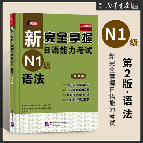 新完全掌握日语能力考试N1级语法