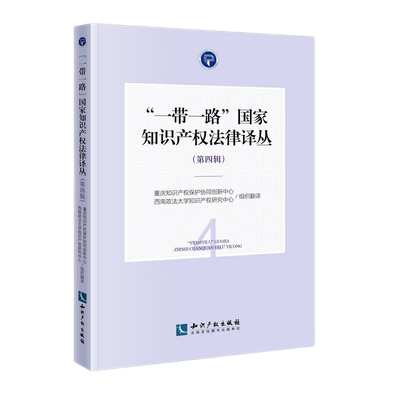 “一带一路”国家知识产权法律译丛（第四辑） 博库网