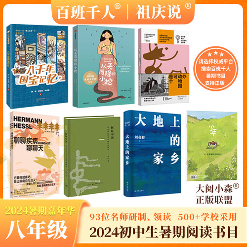 百班千人八年级课外书初二暑期推荐阅读书目13次穿越时空的旅行八千年国宝记忆大地上的家乡何以中国青少年正版原著老师推荐非必读