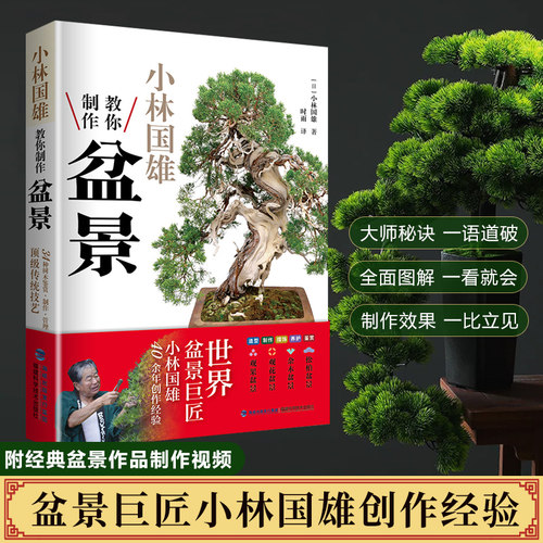小林国雄教你制作盆景附视频