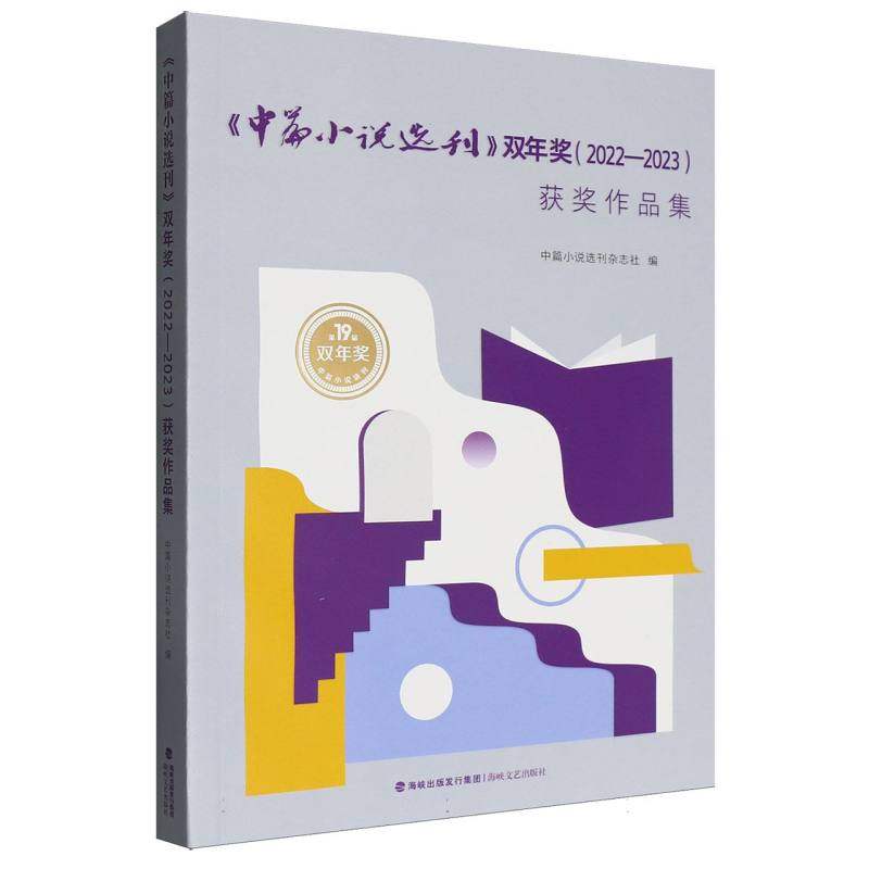 中篇小说选刊双年奖20222023获奖作品集 博库网