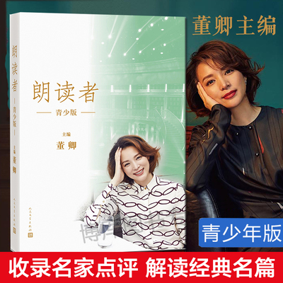 正版 朗读者青少版 董卿主编 央视朗读者节目朗读文本全结集 完整呈现节目书单 节目未播出精彩访谈片段四色全彩印刷畅销书籍