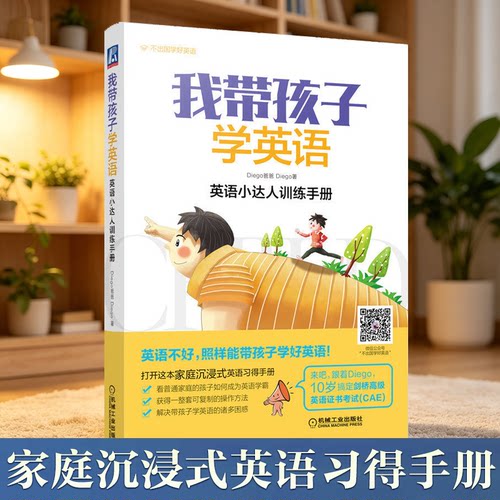 我带孩子学英语 英语小达人训练手册 Diego爸爸 听说能力培养词汇阅读拼写语法写作行文案例小学生英语学习方法技巧词汇大全博库网