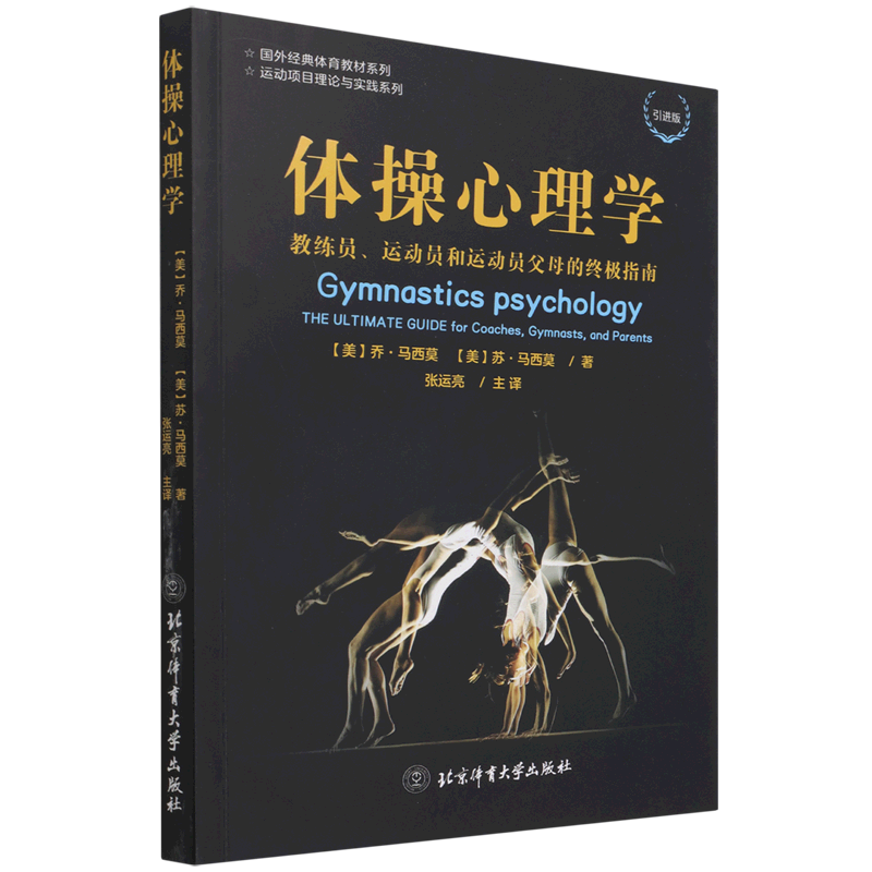 体操心理学(教练员运动员和运动员父母的终极指南引进版)/运动项目理论与实践系列 官方正版 博库网
