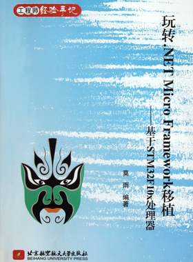 玩转.NET Micro Framework移植:基于STM32F10x处理器 莫雨 正版书籍   博库网