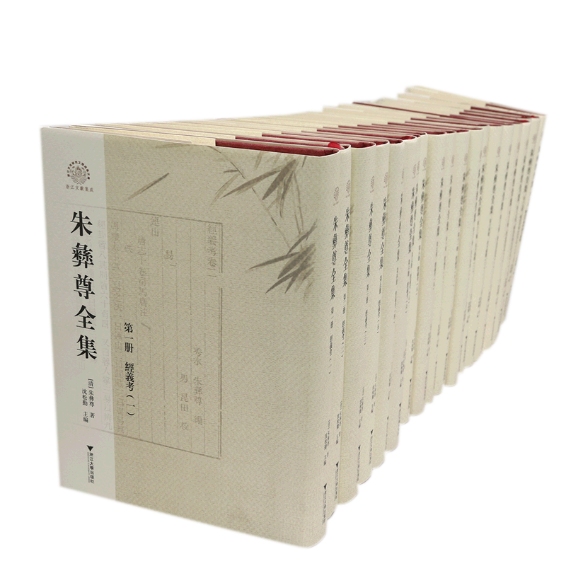 朱彝尊全集(共21册)(精)/浙江文献集成 博库网