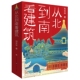 地理 古典文学全覆盖 15岁孩子课外阅读 博库网 建筑美学 历史 从北到南看建筑