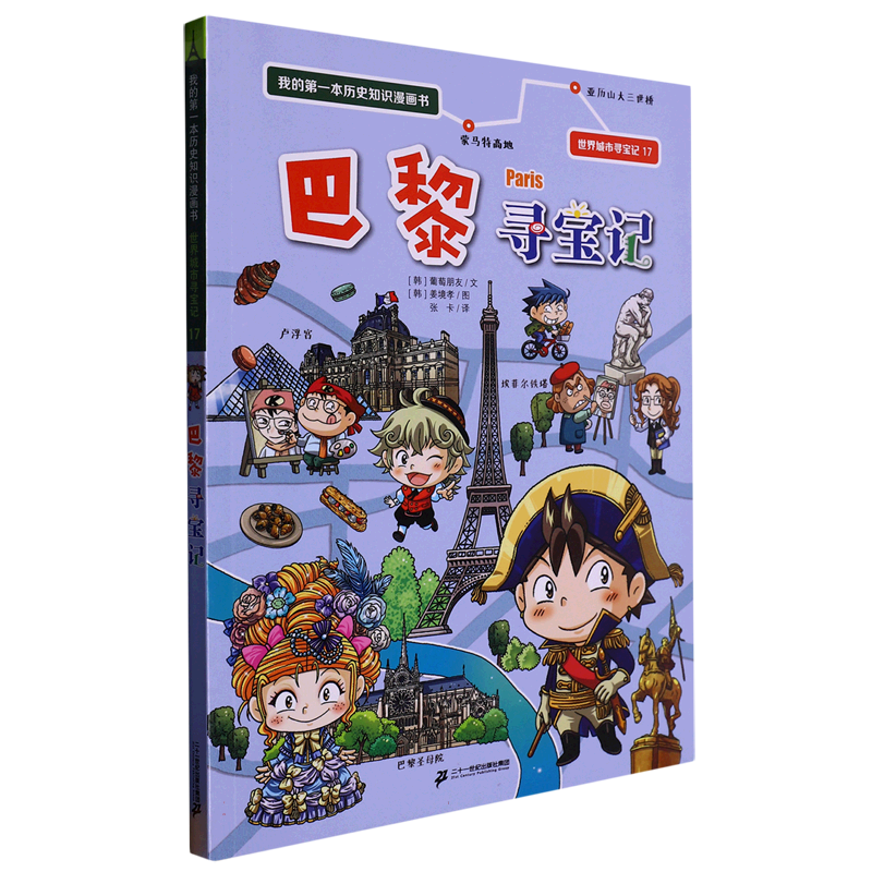 我的第一本历史知识漫画书 世界城市寻宝记 17 巴黎寻宝记 博库网