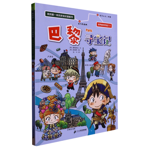 我的第一本历史知识漫画书 世界城市寻宝记 17 巴黎寻宝记 博库网