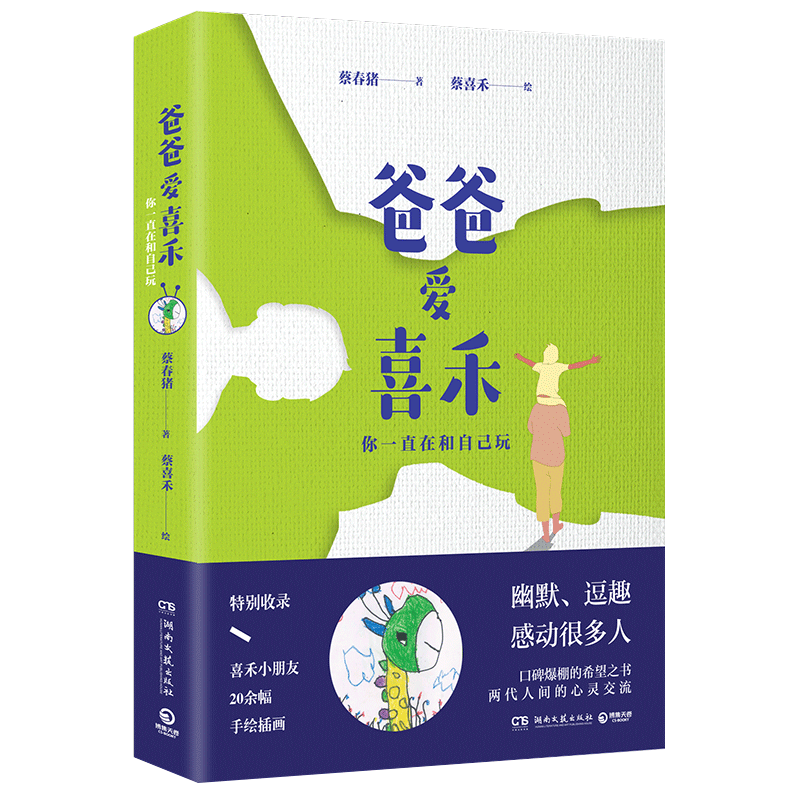 正版 爸爸爱喜禾 你一直在和自己玩 蔡春猪著 中国近代随笔文学口碑爆棚的希望之书 两代人的心灵交流 幽默逗趣随笔畅销书