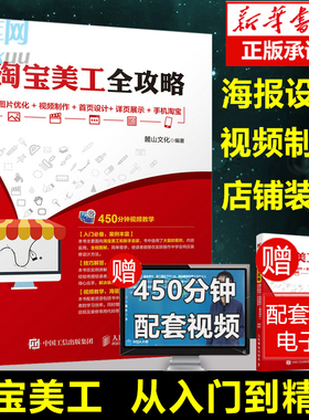 正版 淘宝美工全攻略 图片优化+视频制作+首页设计+详页展示+手机淘宝 淘宝店铺装修视觉设计 零基础自学ps教程书籍 淘宝美工教程