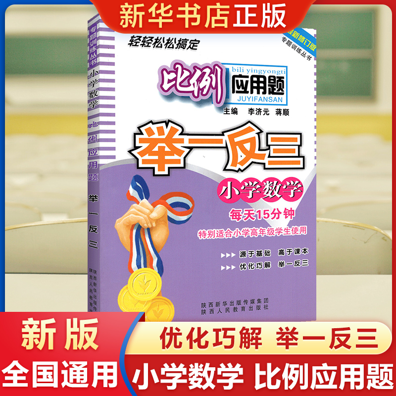 小学数学比例应用题举一反三专题训练小学1-6年级数学应用题口算计算天天练思维强化拓展专项训练题举一反三教辅资料书