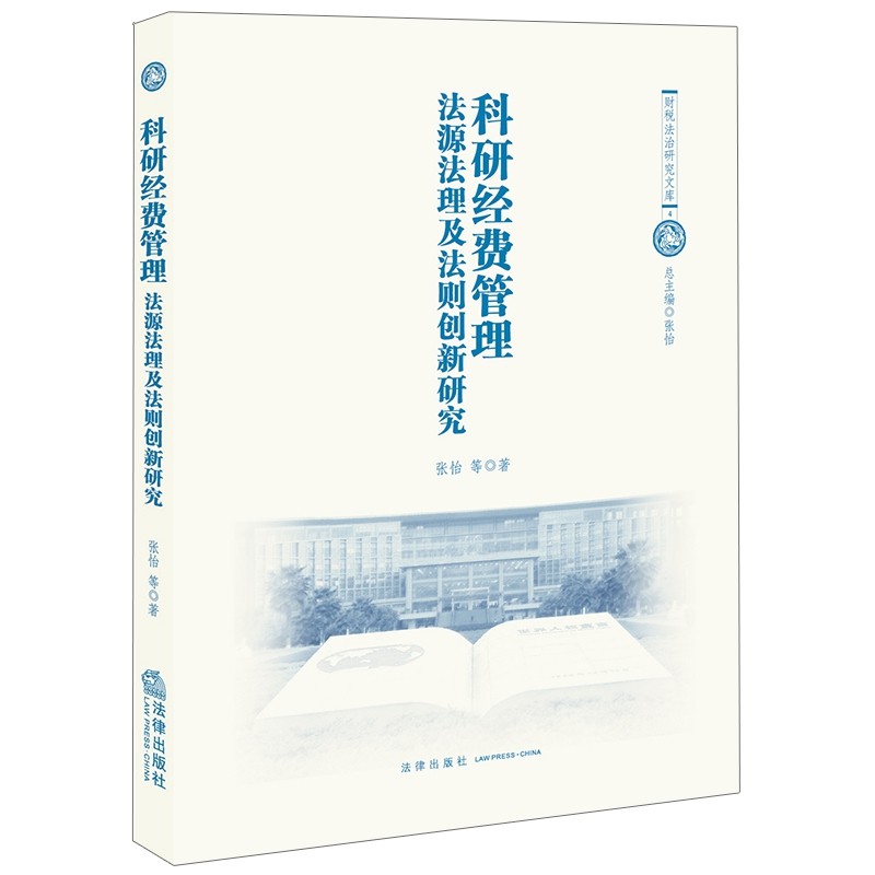 科研经费管理:法源法理及法则创新研究 博库网