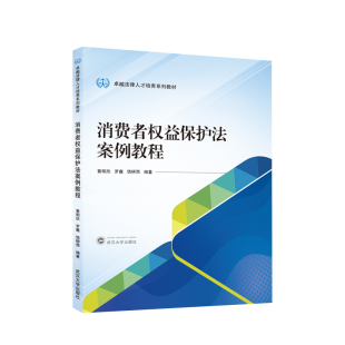 消费者权益保护法案例教程 博库网