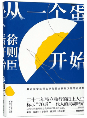 现货从一个蛋开始 徐则臣 茅盾文学奖第十届获奖作品北上作者 莫言曹文轩  名家经典散文随笔作品自选集 正版现当代文学书籍畅销书