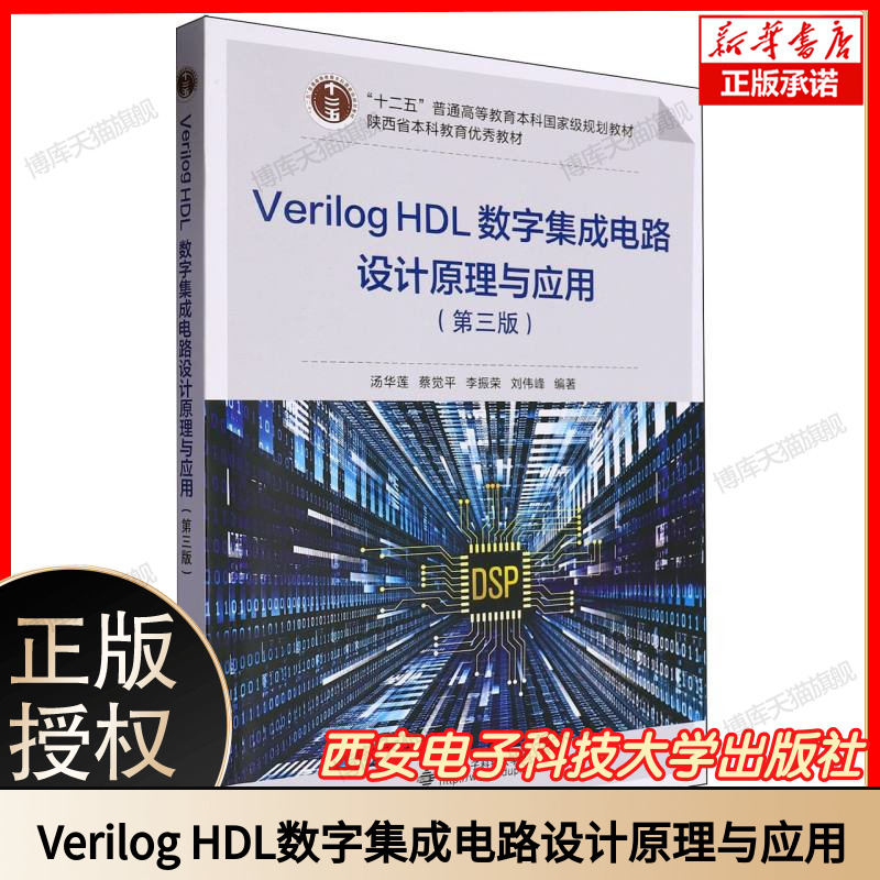 Verilog HDL数字集成电路设计原理与应用(第3版) 博库网