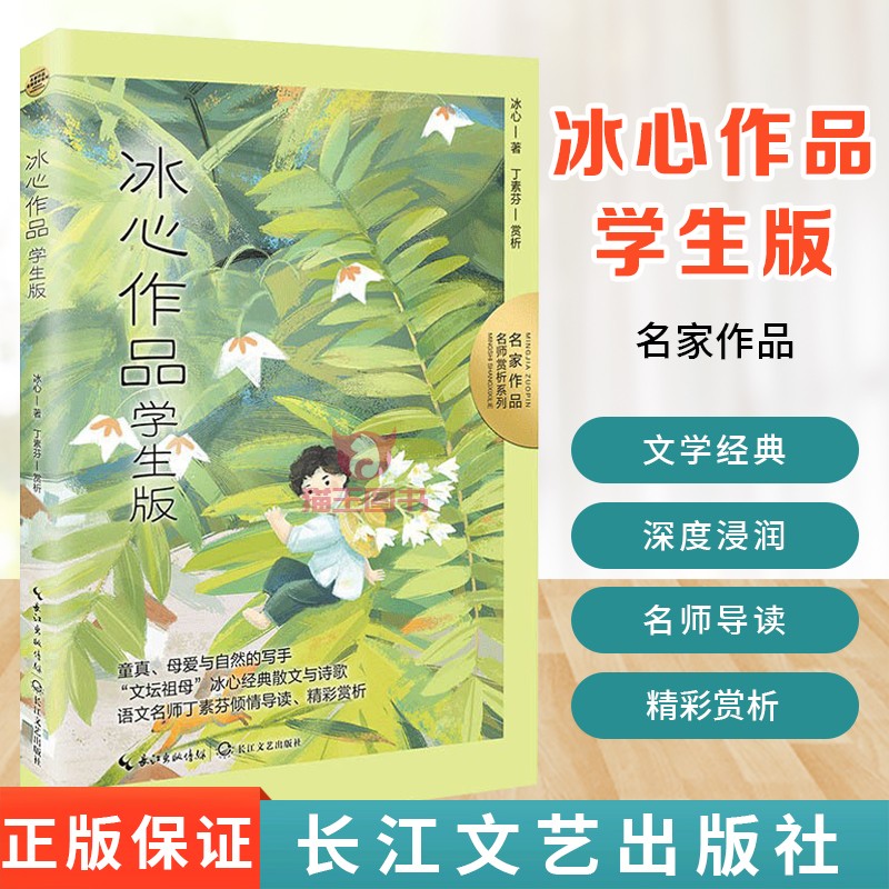 冰心作品 学生版 名家作品 名师赏析系列 冰心经典散文与诗歌 导读文字提纲挈领思路清晰单篇赏析 以散文化的笔调评析散文