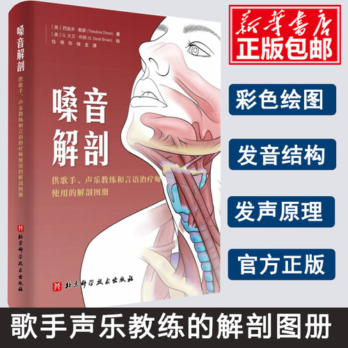 嗓音解剖 供歌手声乐教练和言语治疗师使用的解剖图册 西奥多戴蒙著 北京科学技术出版社 改善发声练习方法 正版预售