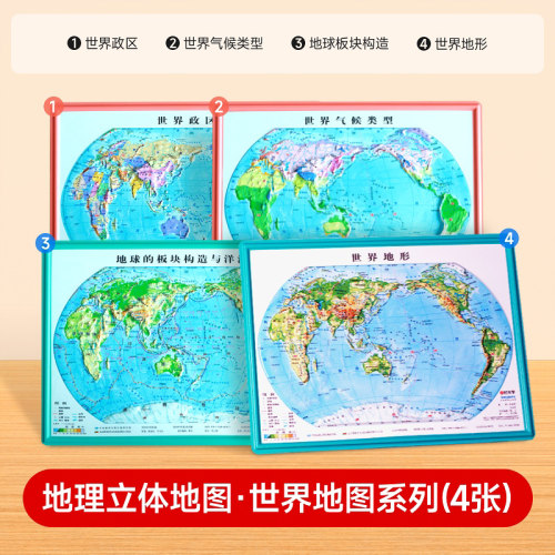 【时光学】地理立体地图·世界地图系列（4张） 博库网