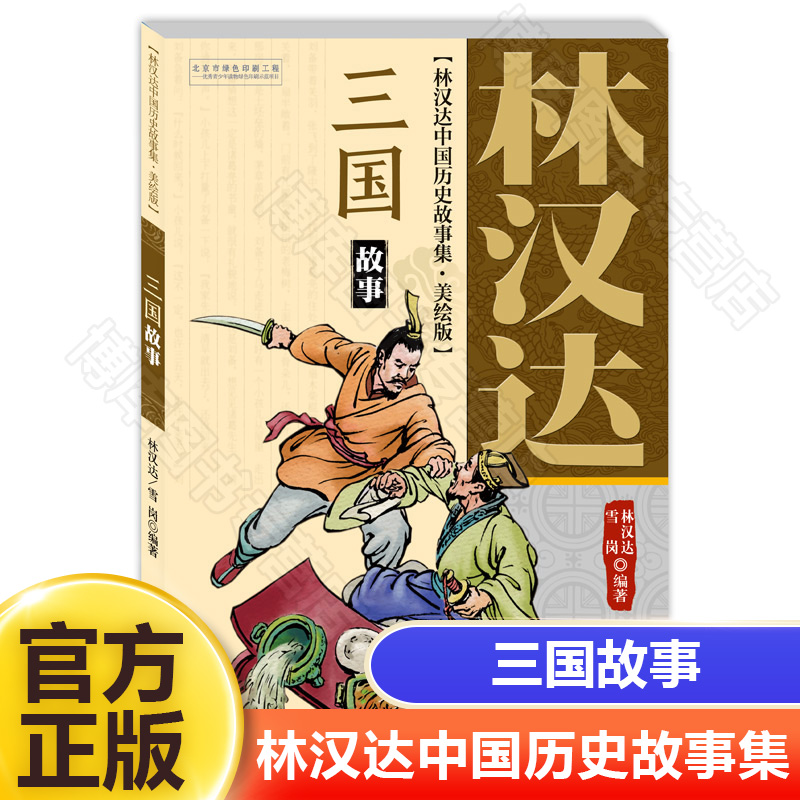 三国故事(美绘版)/林汉达中国历史故事集 6-12岁少年儿童中小学生课外阅读书籍小学生五年级寒暑假课外推荐经典书目书籍正版