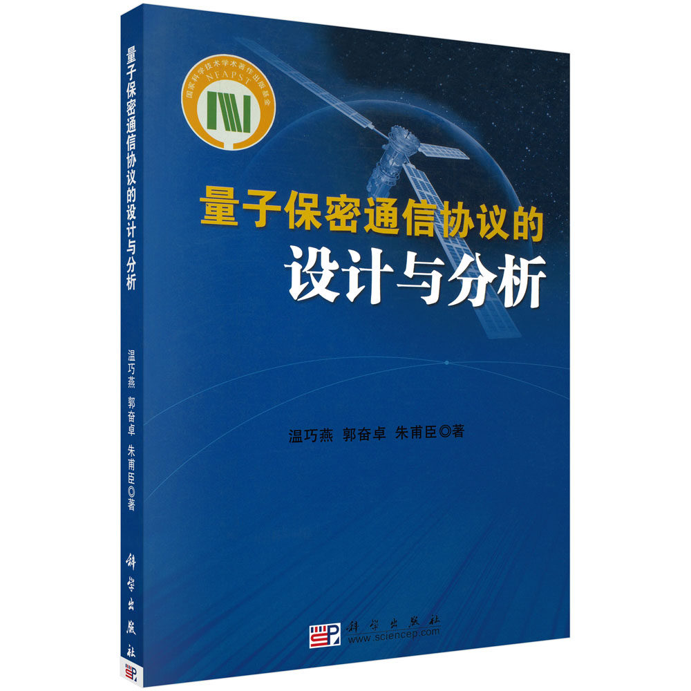 量子保密通信协议的设计与分析 博库网怎么看?