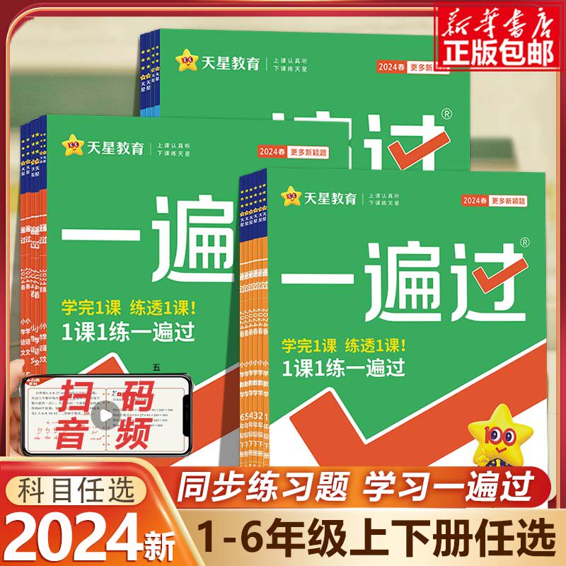 2024新版小学一遍过一二年级三年级四五六下册上册语文数学英语人教北师PEP版全套123456同步教材课本专项思维强化训练书练习册题_虎窝淘