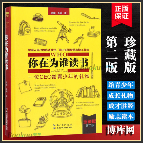 你在为谁读书-一位CEO给青少年的礼物(修订珍藏版) 中国人自己的成才知识型励志读本育儿社会科学哲学教辅 正版书籍 博库网