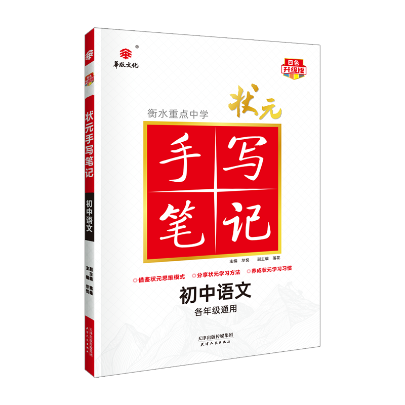 初中语文(各年级通用四色升级版)/衡水重点中学状元手写笔记引入四色笔记法，版式清新顺眼，知识梳理全面，解题技巧实用，重点 书籍/杂志/报纸 中学教辅 原图主图