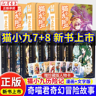 猫小九历险记漫画书文字版全套12345678奇喵君神火初燃大幕林天少年出世篇仁者无敌夜尽雪明猫七夜之御龙少年书小说奇幻冒险故事