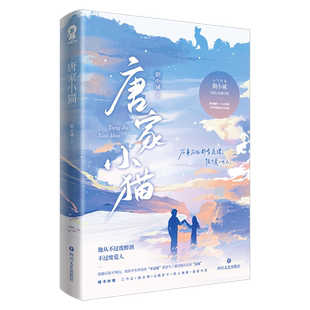 唐家小猫 朝小诚著黑白姐妹篇青春文学都市情感言情小说畅销书强取豪夺先婚后爱退烧长街偏偏宠爱同类书 博库网