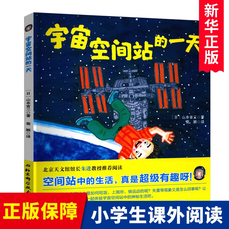 宇宙空间站的一天绘本精装硬壳绘本儿童0-3-6周岁正版幼儿园故事宝宝睡前故事书籍图画启蒙启发自然科学系列绘本科普太空生活 书籍/杂志/报纸 绘本/图画书/少儿动漫书 原图主图