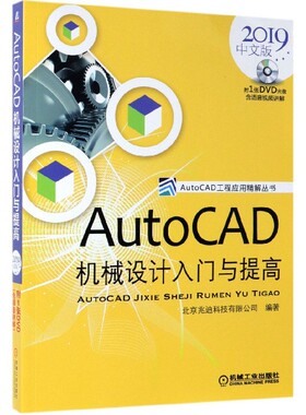 AutoCAD机械设计入门与提高(附光盘2019)/AutoCAD工程应用精解丛书 博库网