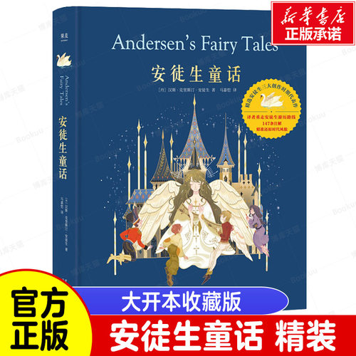 果麦精装大开本 安徒生童话 精装绘画6-8-10周岁儿童文学课外阅读世界名著小学生一二三年级经典童话故事睡前故事全集书籍名著彩图