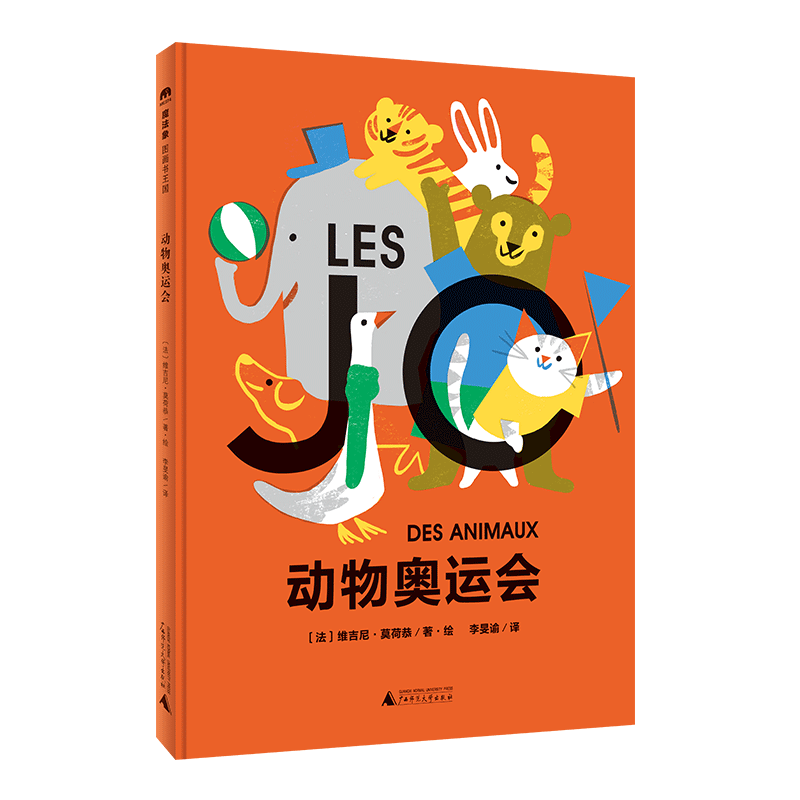 海桐推荐阅读书目】魔法象·图画书王国动物奥运会精装图画书童书故事绘本儿童读物文学亲子共读幼儿启蒙睡前绘本广西师范大学出版