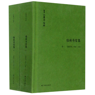 伯林书信集(卷1飞扬年华1928-1946上下)(精) 博库网