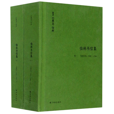 伯林书信集(卷1飞扬年华1928-1946上下)(精) 博库网