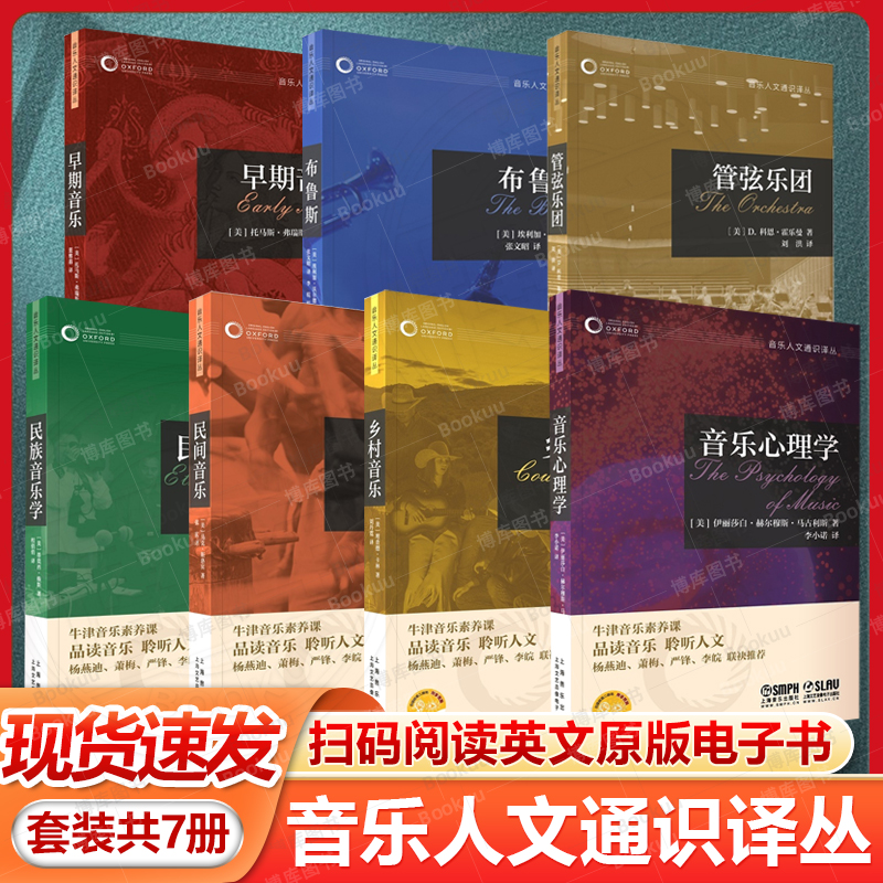 套装共7本 牛津音乐人文通识译丛 扫码赠送音视频 品读音乐 聆听人文 杨燕迪 萧梅 严锋 李皖联袂推荐 上海音乐出版社