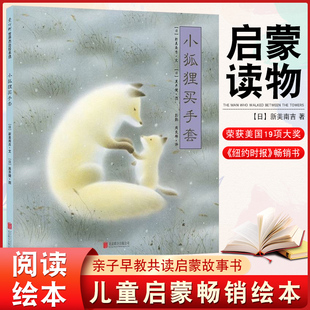 8周岁启蒙认知画绘本读物正版 2021寒假百班千人 日本童话新美南吉代表作儿童幼儿3 书籍图画故事书睡前故事一年级 小狐狸买手套