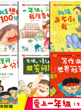 爱上一年级全6册儿童绘本6岁阅读小学生为一年级入学前 书幼升小幼儿园幼小衔接看图写话课外故事书我做准备好了写作业世界