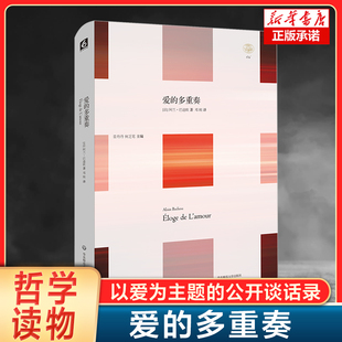 精装 哲学总论 多重奏 理想主义 法国哲学家阿兰著 爱 哲学思考 七情六欲 版 轻与重文丛 爱情 西方哲学读物书籍